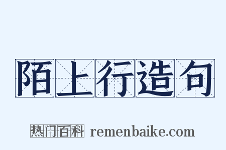 陌上行造句是什么意思的图片
